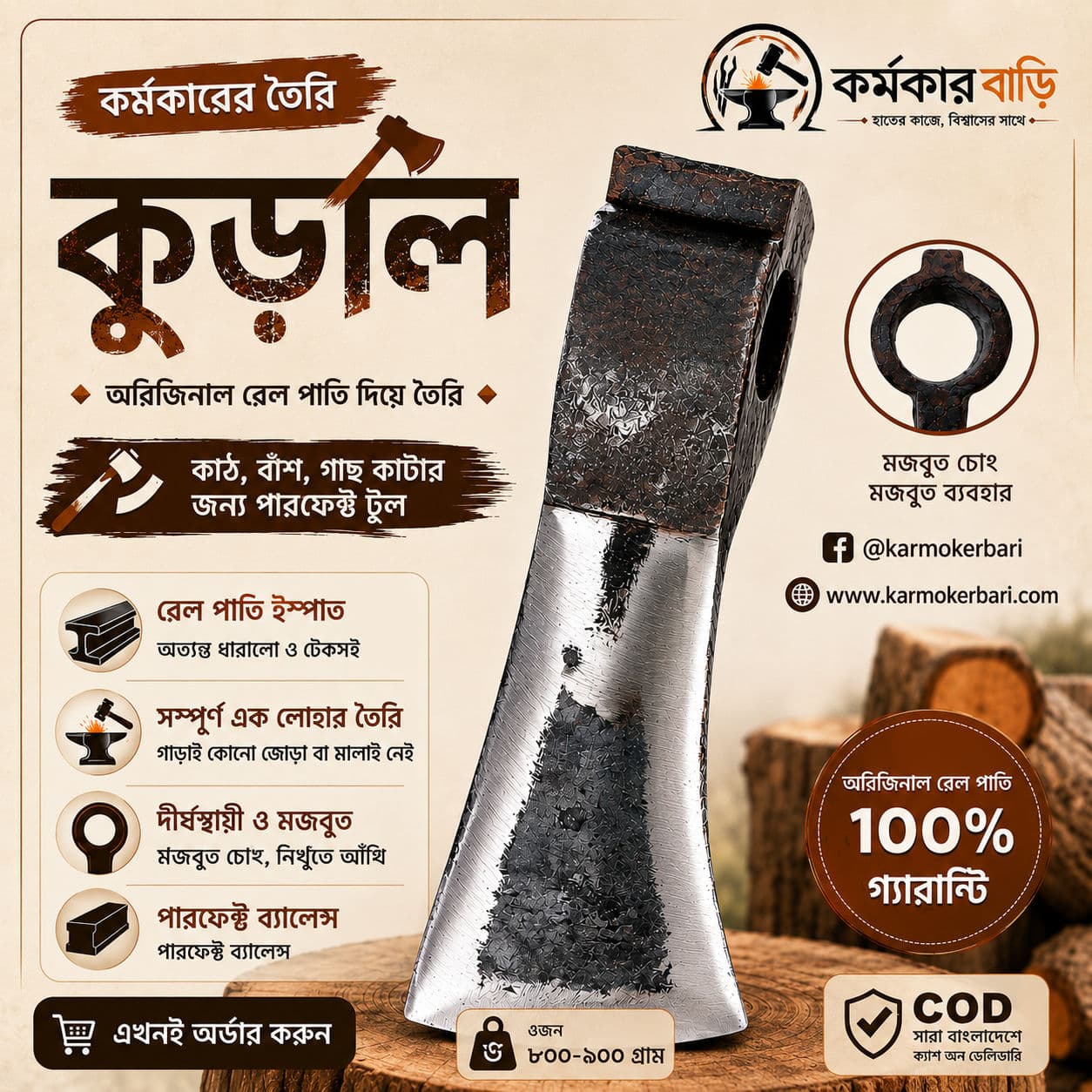 কুড়াল - (৮০০-৯০০ গ্রাম) - (অরিজিনাল রেলপাতের)
