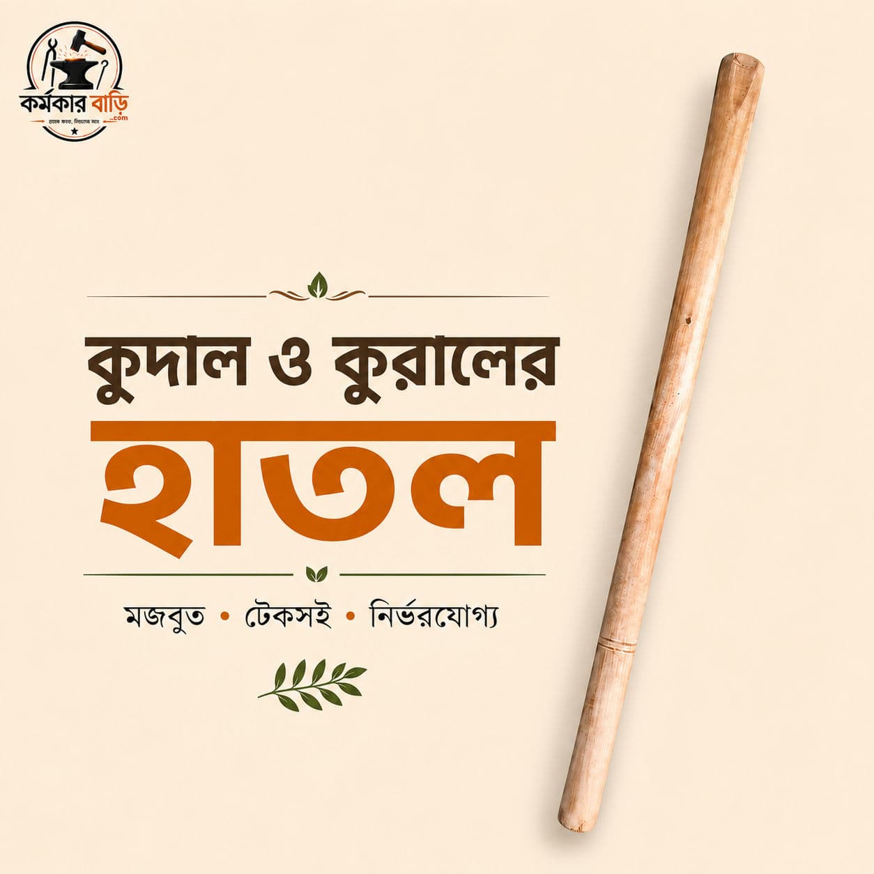 কোদাল/কুড়ালের হাতল