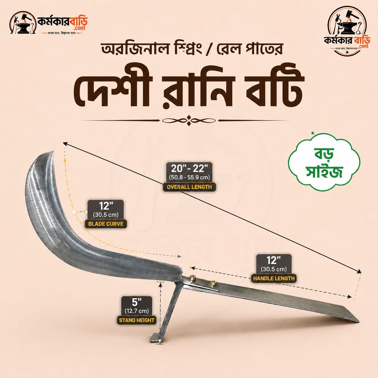 ১২ ইঞ্চি প্রিমিয়াম দেশি রানি বটি