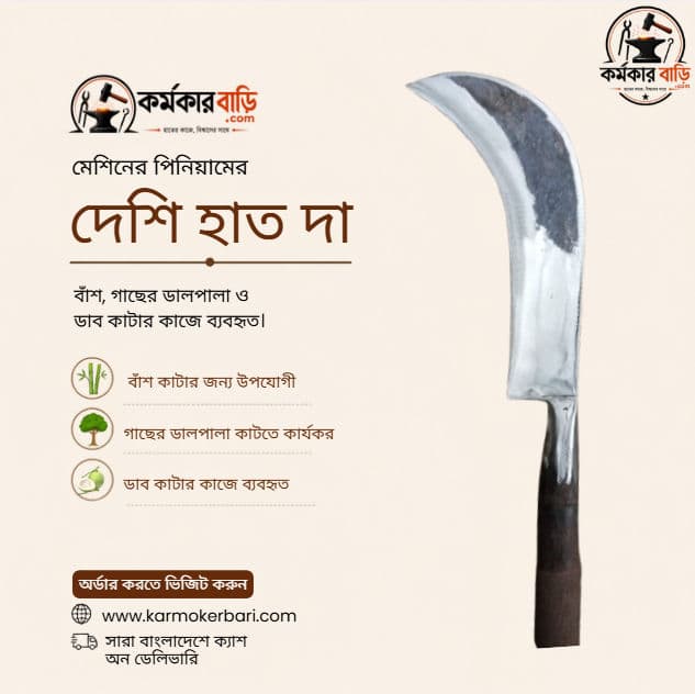 মেশিনের পিনিয়ামের দেশি হাত দা