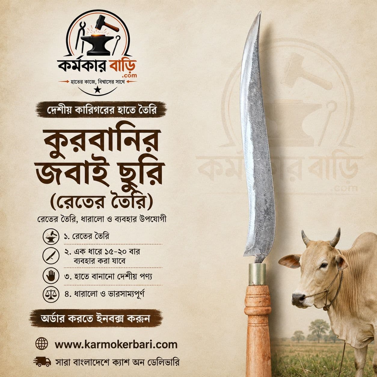 দেশীয় কুরবানির জবাই ছুরি (রেতের তৈরি)